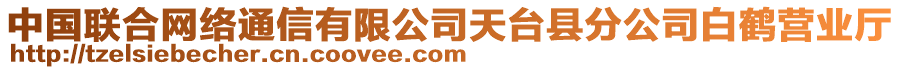 中國聯(lián)合網絡通信有限公司天臺縣分公司白鶴營業(yè)廳