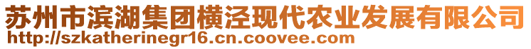 蘇州市濱湖集團橫涇現(xiàn)代農(nóng)業(yè)發(fā)展有限公司