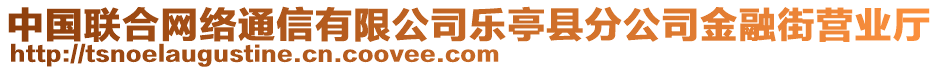 中國聯(lián)合網(wǎng)絡(luò)通信有限公司樂亭縣分公司金融街營業(yè)廳