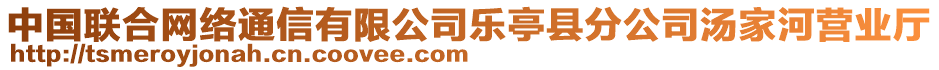 中國聯(lián)合網(wǎng)絡通信有限公司樂亭縣分公司湯家河營業(yè)廳