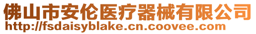 佛山市安倫醫(yī)療器械有限公司