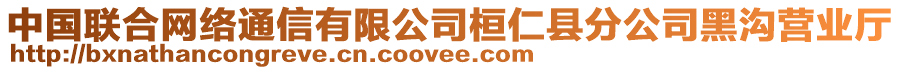 中國聯(lián)合網(wǎng)絡(luò)通信有限公司桓仁縣分公司黑溝營業(yè)廳