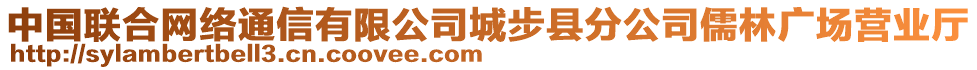 中國聯(lián)合網(wǎng)絡(luò)通信有限公司城步縣分公司儒林廣場營業(yè)廳