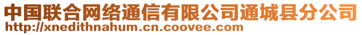 中國(guó)聯(lián)合網(wǎng)絡(luò)通信有限公司通城縣分公司