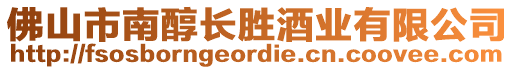 佛山市南醇長勝酒業(yè)有限公司