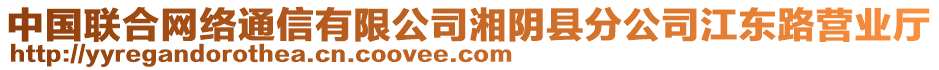 中國聯(lián)合網(wǎng)絡通信有限公司湘陰縣分公司江東路營業(yè)廳