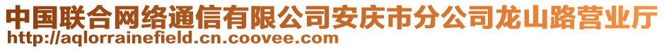 中國(guó)聯(lián)合網(wǎng)絡(luò)通信有限公司安慶市分公司龍山路營(yíng)業(yè)廳