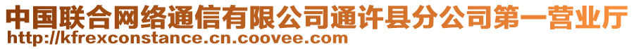 中國聯(lián)合網(wǎng)絡通信有限公司通許縣分公司第一營業(yè)廳