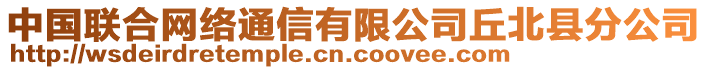 中國(guó)聯(lián)合網(wǎng)絡(luò)通信有限公司丘北縣分公司