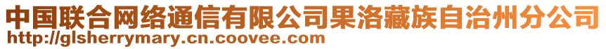 中國聯(lián)合網(wǎng)絡(luò)通信有限公司果洛藏族自治州分公司