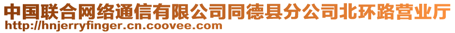 中國聯(lián)合網(wǎng)絡(luò)通信有限公司同德縣分公司北環(huán)路營業(yè)廳