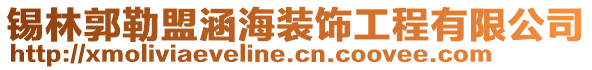 錫林郭勒盟涵海裝飾工程有限公司