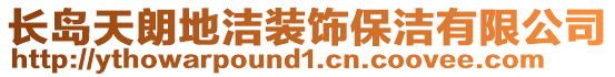 長島天朗地潔裝飾保潔有限公司