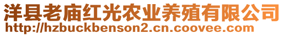 洋縣老廟紅光農(nóng)業(yè)養(yǎng)殖有限公司