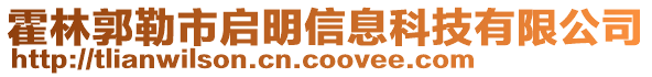 霍林郭勒市啟明信息科技有限公司