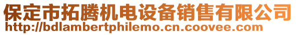 保定市拓騰機(jī)電設(shè)備銷售有限公司