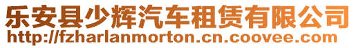 乐安县少辉汽车租赁有限公司