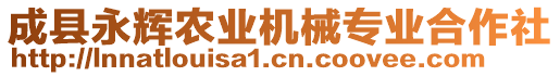 成縣永輝農(nóng)業(yè)機械專業(yè)合作社