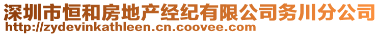 深圳市恒和房地產經紀有限公司務川分公司