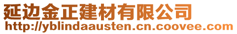 延邊金正建材有限公司