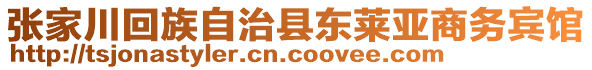 張家川回族自治縣東萊亞商務(wù)賓館