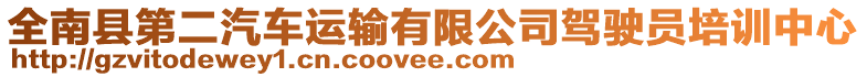 全南縣第二汽車運(yùn)輸有限公司駕駛員培訓(xùn)中心