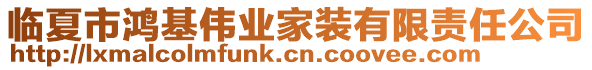 臨夏市鴻基偉業(yè)家裝有限責任公司