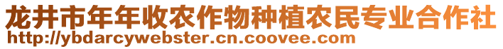 龍井市年年收農(nóng)作物種植農(nóng)民專業(yè)合作社