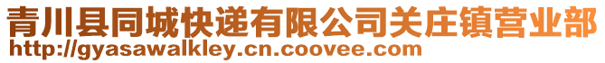 青川縣同城快遞有限公司關莊鎮(zhèn)營業(yè)部