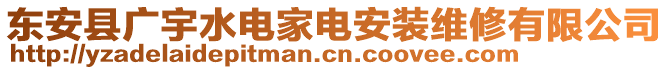 東安縣廣宇水電家電安裝維修有限公司