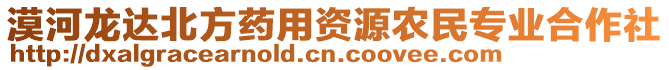 漠河龍達北方藥用資源農民專業合作社