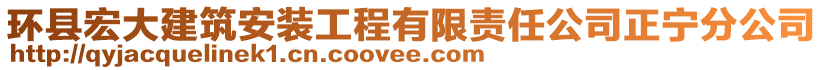 環(huán)縣宏大建筑安裝工程有限責(zé)任公司正寧分公司