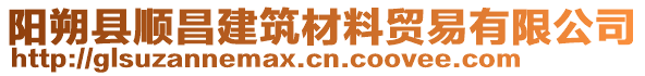 陽朔縣順昌建筑材料貿(mào)易有限公司