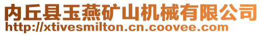 內(nèi)丘縣玉燕礦山機(jī)械有限公司