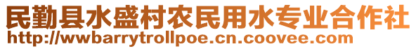 民勤縣水盛村農(nóng)民用水專業(yè)合作社