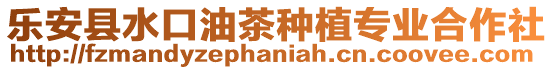 乐安县水口油茶种植专业合作社