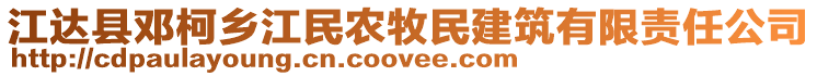 江达县邓柯乡江民农牧民建筑有限责任公司