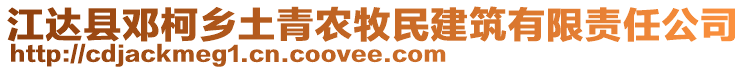 江达县邓柯乡土青农牧民建筑有限责任公司