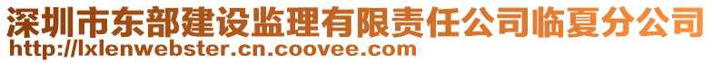 深圳市東部建設(shè)監(jiān)理有限責(zé)任公司臨夏分公司