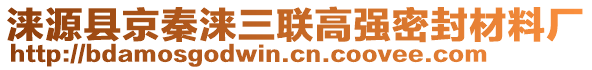 涞源县京秦涞三联高强密封材料厂