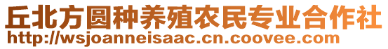 丘北方圓種養(yǎng)殖農(nóng)民專業(yè)合作社