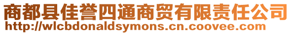 商都縣佳譽(yù)四通商貿(mào)有限責(zé)任公司