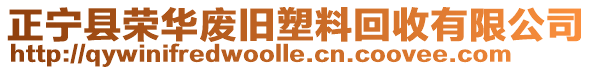 正寧縣榮華廢舊塑料回收有限公司