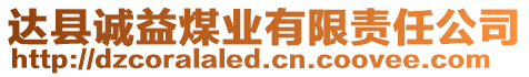 達縣誠益煤業(yè)有限責(zé)任公司