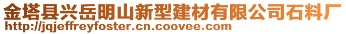 金塔縣興岳明山新型建材有限公司石料廠