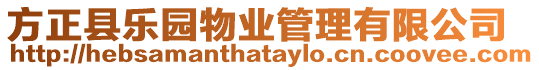 方正縣樂園物業(yè)管理有限公司