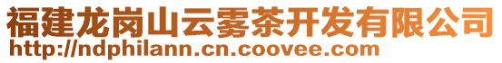 福建龍崗山云霧茶開(kāi)發(fā)有限公司
