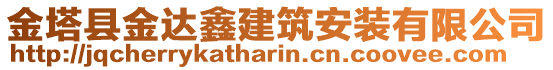 金塔縣金達(dá)鑫建筑安裝有限公司