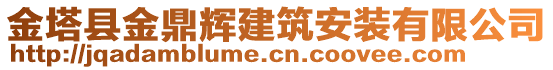 金塔縣金鼎輝建筑安裝有限公司