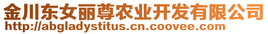 金川東女麗尊農(nóng)業(yè)開發(fā)有限公司